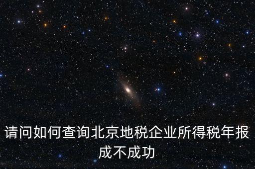 北京如何查地稅狀態(tài)正常，如何查報(bào)的地稅成功與否