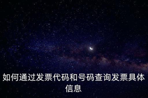 如何通過發(fā)票代碼和號碼查詢發(fā)票具體信息