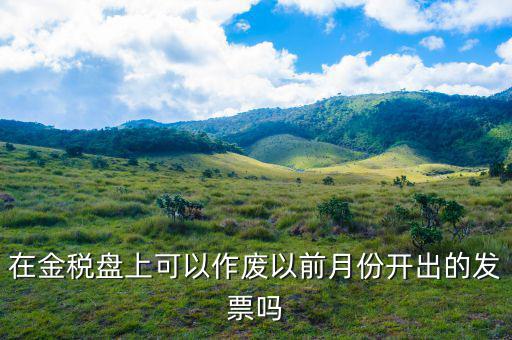 如何作廢以前稅號發(fā)票嗎，已開增值稅普通發(fā)票稅號錯了怎么作廢