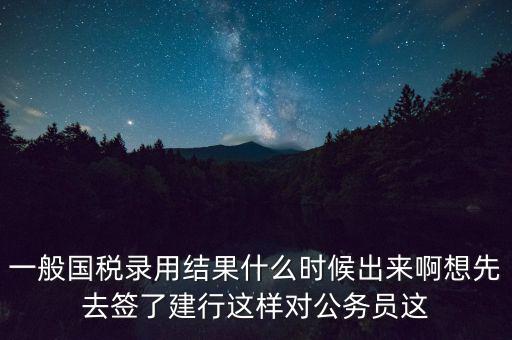 國稅錄取結(jié)果如何通知，遼寧國稅局怎么告訴是否錄取