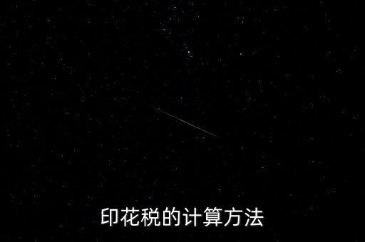 福建印花稅如何計(jì)算器，請(qǐng)問(wèn)印花稅怎么計(jì)算