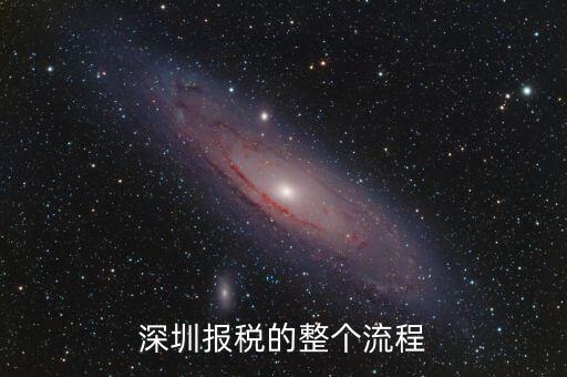 深圳市國家稅如何申報，深圳網(wǎng)上國稅申報問題
