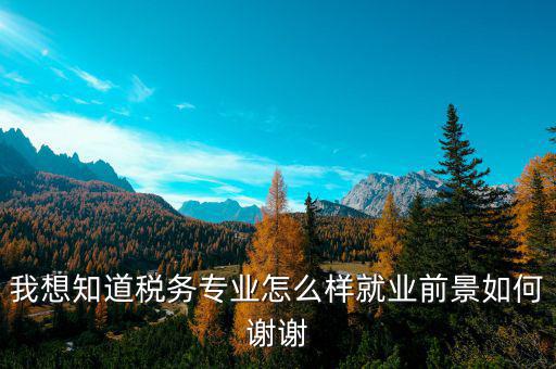 稅務(wù)師職業(yè)前景如何，注冊(cè)稅務(wù)師前景暗淡嗎