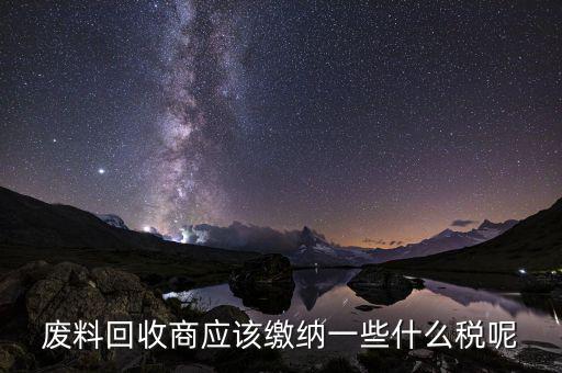 廢舊物資回收企業(yè)如何納稅，廢舊物資經(jīng)營(yíng)單位的增值稅問(wèn)題