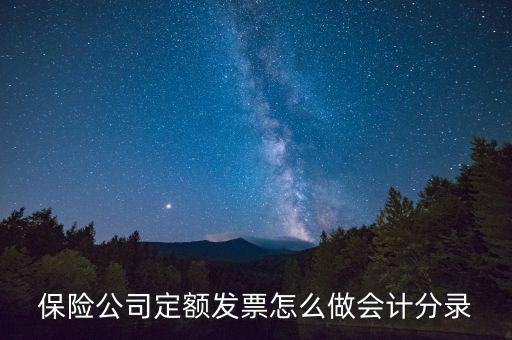 保險專用發(fā)票如何做賬，取到社會保險專用收據(jù)該怎么做賬