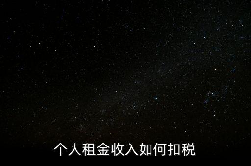 個(gè)人租賃所得如何納稅，個(gè)人出租房屋如何繳稅
