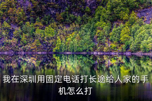 在深圳如何打異地的12366，外地打深圳的消費(fèi)者協(xié)會(huì)電話怎么打