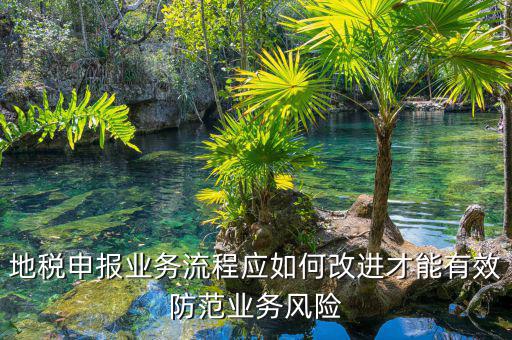 辦稅員如何規(guī)避風(fēng)險，如何規(guī)避稅務(wù)執(zhí)法風(fēng)險