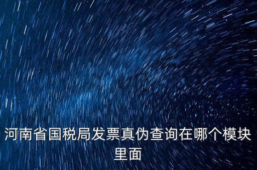 河南省國稅發(fā)票真?zhèn)稳绾尾樵?，河南怎么看發(fā)票的真與偽