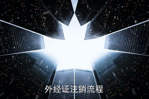 重慶國稅如何核銷外經證，外經證注銷流程
