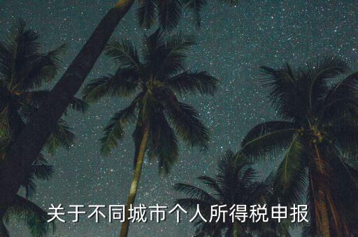 異地預(yù)繳的所得稅如何申報(bào)，企業(yè)外出經(jīng)營(yíng)在外地已繳納部分所得稅回本地怎樣申報(bào)其余的企業(yè)所得
