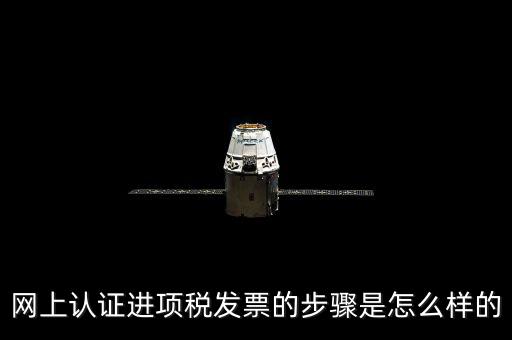如何網(wǎng)上認(rèn)證進(jìn)項(xiàng)稅票，進(jìn)項(xiàng)發(fā)票如何進(jìn)行網(wǎng)上認(rèn)證