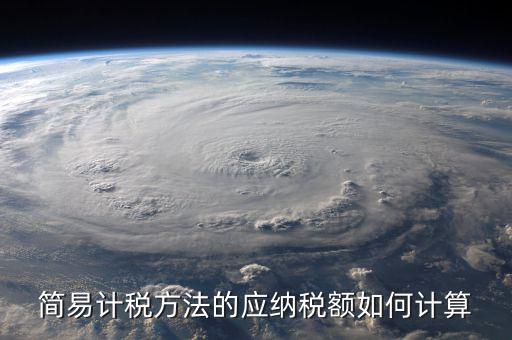 簡易征收稅額如何計算，增值稅簡易計稅方法計算公式是什么 會計問答網(wǎng)