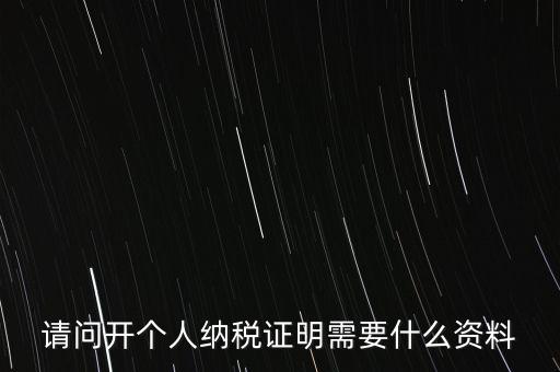 稅收居民證明如何 開具，個人稅收居民身份聲明文件去哪里辦理