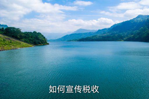 稅收政策如何確保宣傳到位，如何搞好稅收宣傳