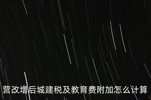 營改增后如何計算城建稅，營改增后城建稅及教育費附加怎么計算