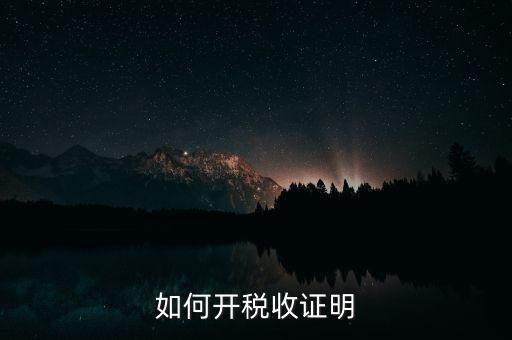 如何申請清稅證明，怎樣辦理納稅證明
