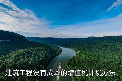 建筑工程如何交增值稅，建筑安裝分包合同如何納增值稅
