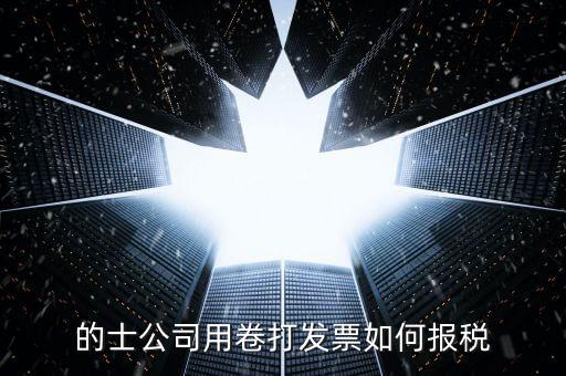 的士票如何計(jì)稅，出租車怎么征稅