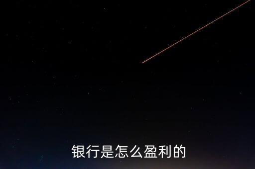 開銀行怎么賺錢,銀行積極轉變模式調(diào)整兩種收入比例