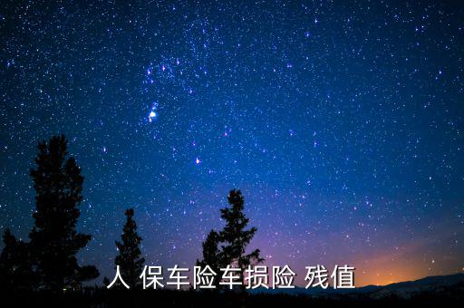 人保車險殘值稅是怎么算的,你好,中國保車險保險費(fèi)如何計(jì)算?