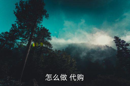 怎么做國(guó)外直郵代購,選擇適合自己的產(chǎn)品和服務(wù)才能出國(guó)留學(xué)