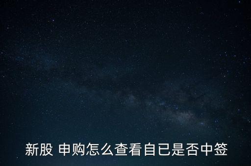 怎么確認新股申購成功,三個新股申購中標(biāo)渠道有待開通
