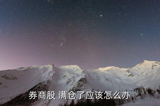滿倉(cāng)踏空怎么辦,如何在股市中賺錢(qián)?