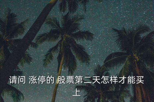 請(qǐng)問 漲停的 股票第二天怎樣才能買上