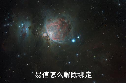 易信賬號怎么注銷,易信不支持注銷但可變相實現(xiàn)轉(zhuǎn)到手機號