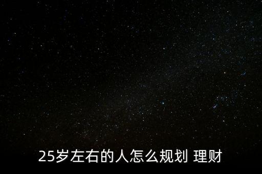 25歲怎么投資理財(cái),你才24歲很年輕!理財(cái)知多少?