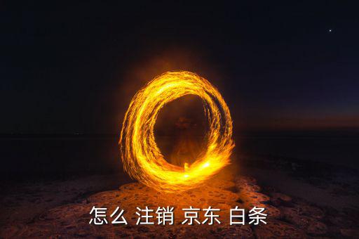 怎么 注銷(xiāo) 京東 白條