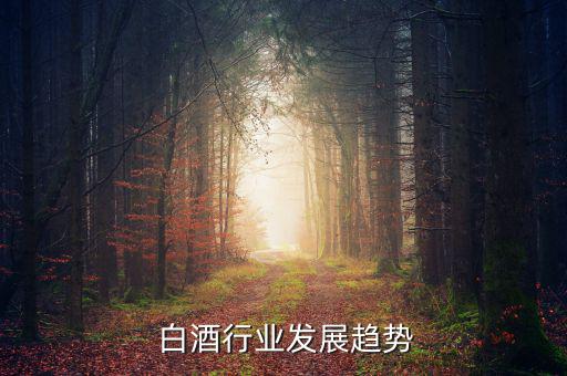 今年白酒的行業(yè)怎么樣,未來中國白酒行業(yè)將迎來結(jié)構(gòu)性增長(zhǎng)