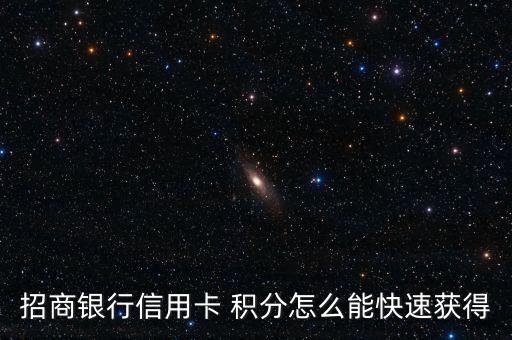 怎么賺招行更多的積分,關(guān)注招商銀行信用卡消費(fèi)累計積分
