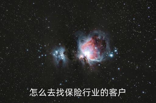 保險(xiǎn)怎么去哪里陌拜好,不要急著簽保險(xiǎn)合同保險(xiǎn)公司會介紹你