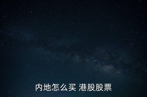 內(nèi)地怎么買 港股股票