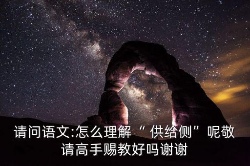 供給側(cè)怎么讀音,搞清楚供給側(cè)改革，首先要明白側(cè)是什么意思