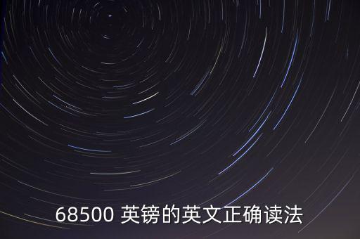 64位數(shù)英鎊怎么讀,英國貨幣單位以英鎊計(jì)價(jià)