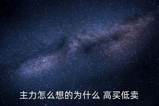 高買低賣怎么賺錢,為什么股票型基金會高價(jià)賣出