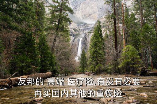 友邦的高端醫(yī)療怎么樣,若出現(xiàn)醫(yī)療傷可向友邦保險公司詳細(xì)咨詢