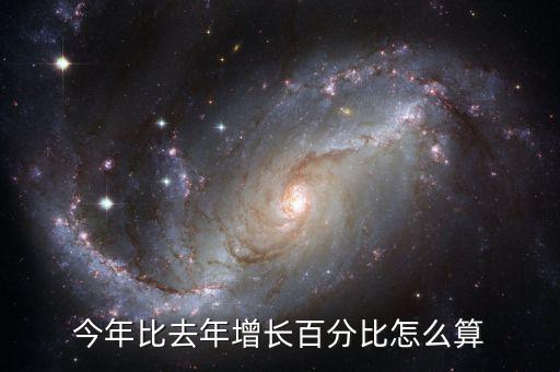 今年比去年增長百分比怎么算