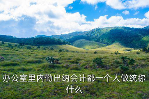 財務(wù)人員怎么稱呼,職稱不好稱呼不會叫他的名字!