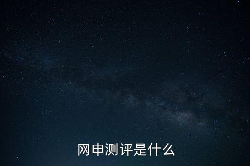 網(wǎng)申性格測試怎么答,網(wǎng)申中的線上考核包括職業(yè)傾向測試、測試