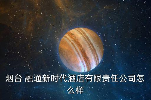 融通新消費(fèi)怎么樣,?？迫谕ㄕ娴暮芾善笔侨谫Y融券標(biāo)的股票