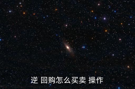 股市回購怎么操作,從股票市場回購股票的方式有三種