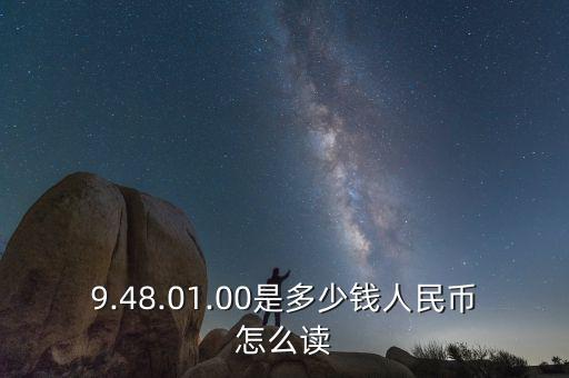 9.48.01.00是多少錢人民幣怎么讀