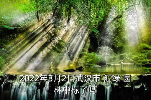 匯綠園林怎么樣,中標(biāo):長安未央宮遺址公園提升改造工程總承包