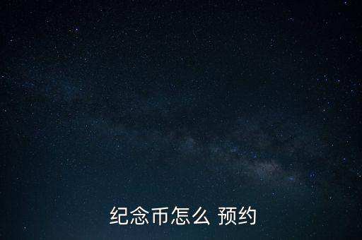  紀念幣怎么 預(yù)約