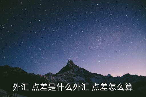 匯率點(diǎn)差優(yōu)惠怎么算,什么是外匯點(diǎn)差?一般來(lái)說點(diǎn)差都是固定的
