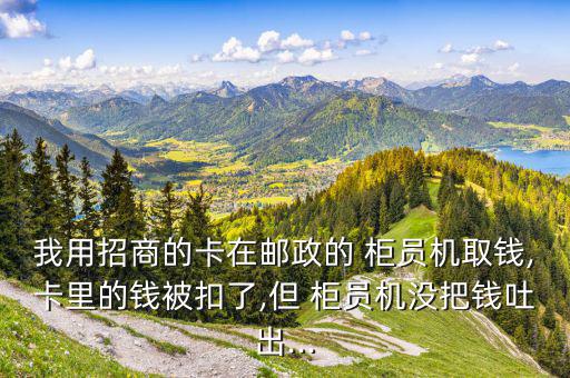 柜員機不吐錢怎么辦,自助設備打印存款憑條注意什么?